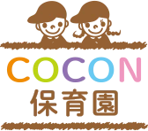 COCON保育園